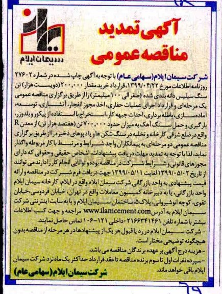تمدید مناقصه عمومی,تمدید مناقصه  خرید مقدار 200.000 دویست هزار تن سنگ سیلیس دانه بندی شده