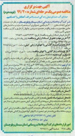 مناقصه عمومی , مناقصه عملیات اجرایی احداث مخزن 2000 متر مکعبی جمع آوری آب ... نوبت دوم 