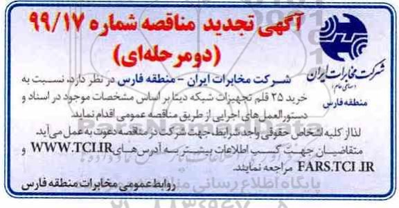 تجدید مناقصه، مناقصه خرید 25 قلم تجهیزات شبکه دیتا - تجدید 