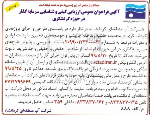 فراخوان عمومی ارزیابی کیفی , فراخوان ارزیابی کیفی شناسایی سرمایه گذار در حوزه گردشگری