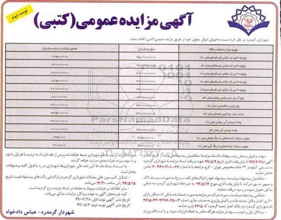 آگهی مزایده عمومی کتبی , مزایده فروش اموال منقول نوبت دوم 