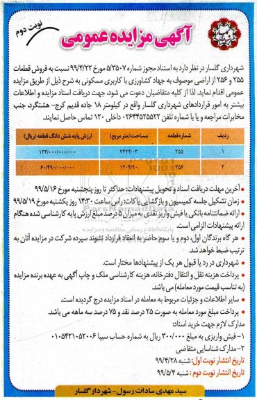 آگهی مزایده مزایده فروش قطعات 255 و 256 نوبت دوم