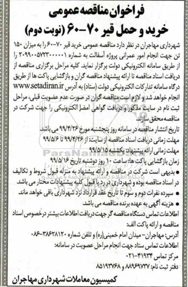فراخوان مناقصه ، فراخوان مناقصه خرید و حمل قیر نوبت دوم 