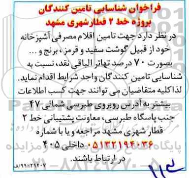 فراخوان شناسایی تامین کنندگان جهت تامین اقلام مصرفی 