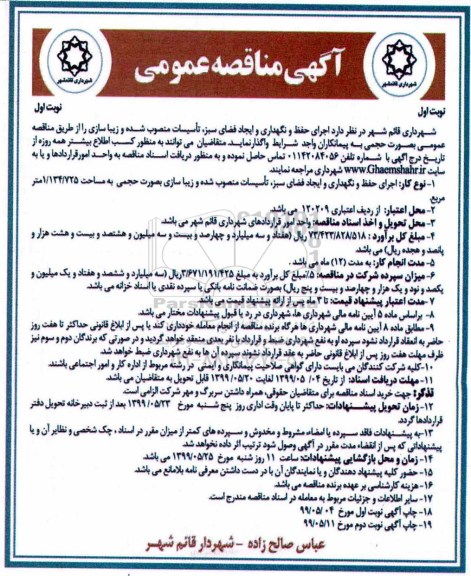 مناقصه  اجرای حفظ و نگهداری و ایجاد فضای سبز