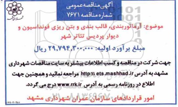 مناقصه، مناقصه آرماتوربندی ، قالب بندی و بتن ریزی فونداسیون و دیوار پردیس تئاتر شهر 