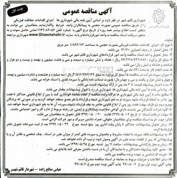 مناقصه، مناقصه  اجرای اقدامات حفاظت فیزیکی بصورت حجمی به مساحت 1.826.112 مترمربع 