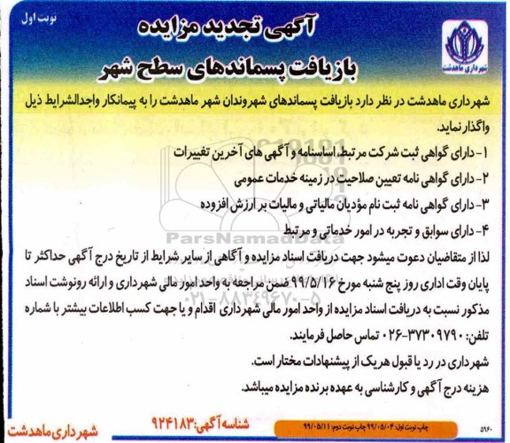 تجدید آگهی مزایده , تجدید مزایده بازیافت پسماندهای سطح شهر