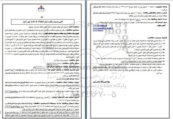 تجدید مناقصه ,تجدید مناقصه واگذاری راهبری خدمات پشتیبانی اداری و عمومی و سیستمهای اداری