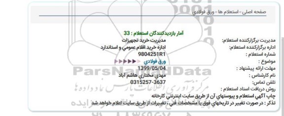 استعلام ورق فولادی  