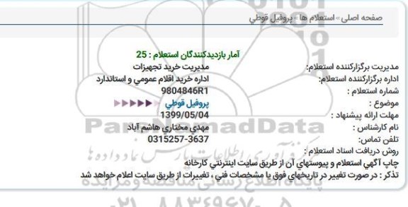 استعلام پروفیل قوطی