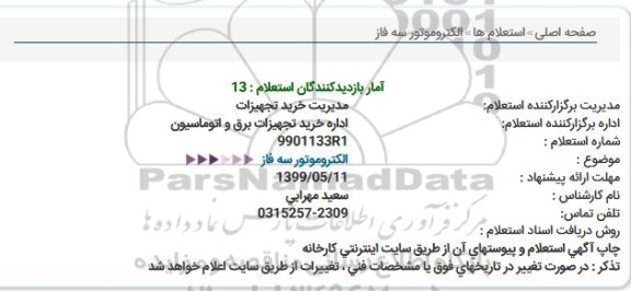 استعلام الکتروموتور سه فاز 