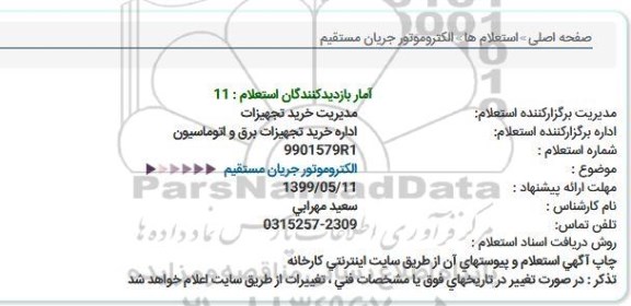 استعلام  الکتروموتور جریان مستقیم 