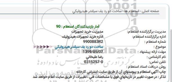 استعلام،استعلام ساخت دو ردیف سیلندر هیدرولیکی