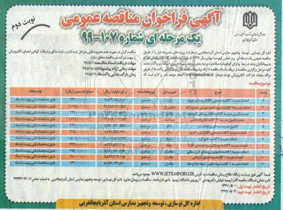 آگهی فراخوان مناقصه , مناقصه احداث مدرسه 2 کلاسه صنعتی LSF  و ... نوبت دوم 