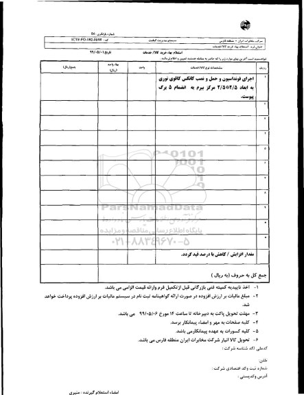 استعلام, استعلام اجرای فونداسیون و حمل و نصب کانکس کافوی 