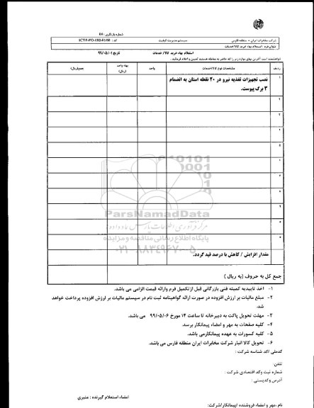 استعلام، استعلام نصب تجهیزات تغذیه نیرو در 20 نقطقه استان به انضمام 3 برگ پیوست