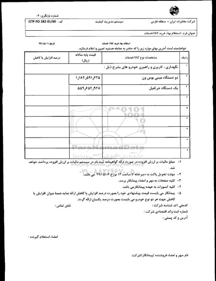 استعلام, استعلام دو دستگاه مینی بوس ون و یک دستگاه جرثقیل