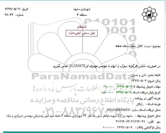 استعلام ، استعلام مرمت کانال سطح منطقه