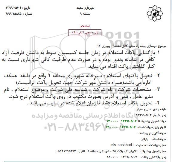 استعلام ، استعلام بهسازی پیاده راه مجاور کانال دهخدا