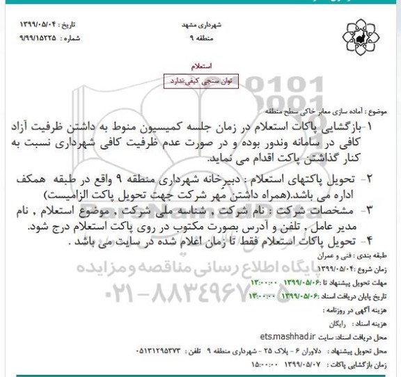 استعلام , استعلام آماده سازی معابر خاکی سطح منطقه