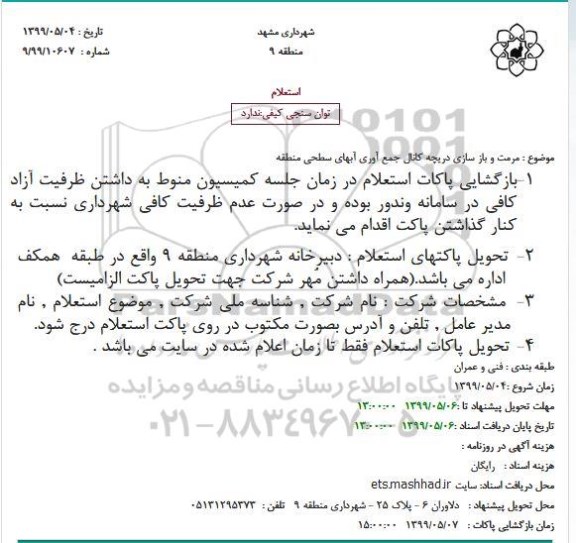 استعلام مرمت و باز سازی دریچه کانال جمع آوری آبهای سطحی منطقه