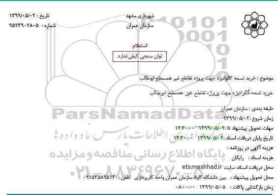 استعلام ، استعلام خرید تسمه گالوانیزه 