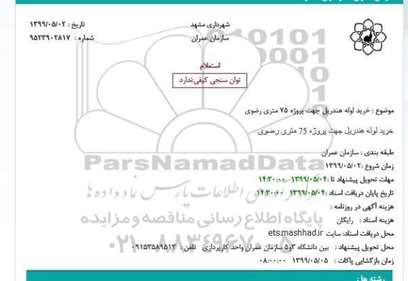 استعلام, استعلام خرید لوله هندریل جهت پروژه 75 متری رضوی
