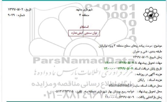 استعلام مرمت پیاده روهای سطح منطقه 3 ویژه توانیابان