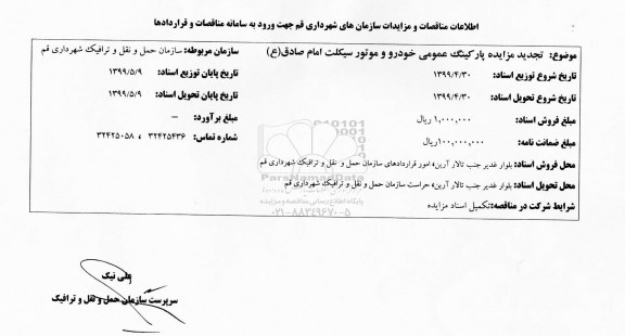 مزایده پارکینگ عمومی تجدید