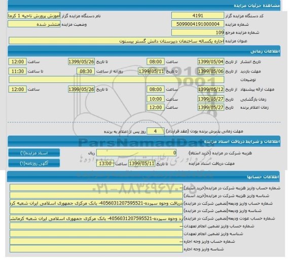 مزایده, مزایده اجاره ساختمان دبیرستان