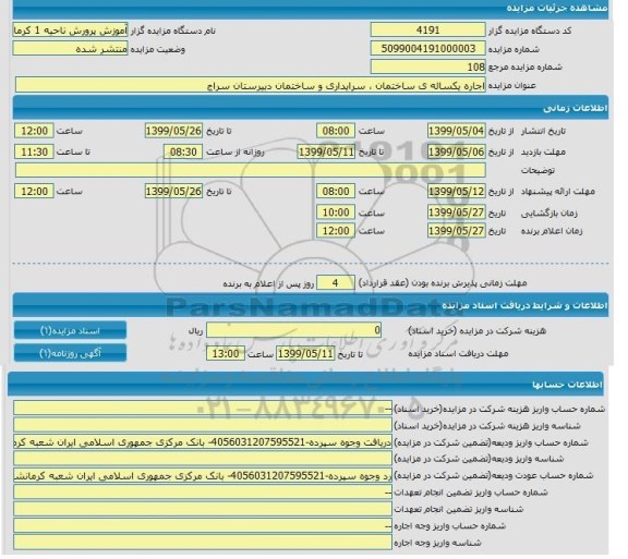 مزایده , مزایده اجاره یکساله ساختمان، سرایداری و ساختمان دبیرستان