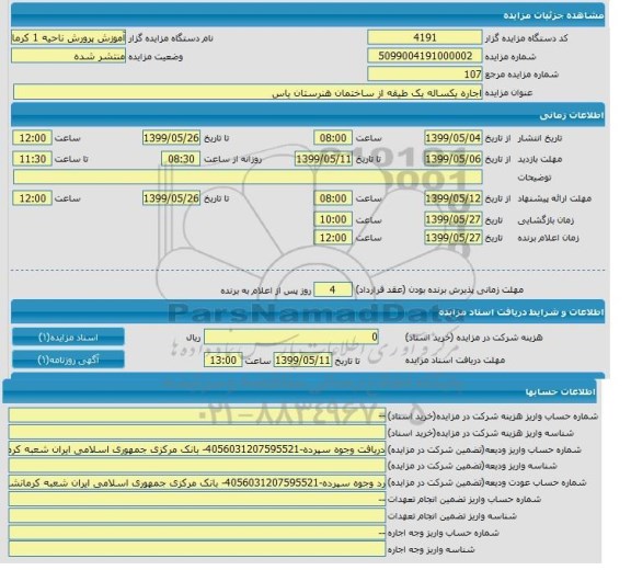 مزایده , مزایده اجاره یکساله یک طبقه از ساختمان هنرستان