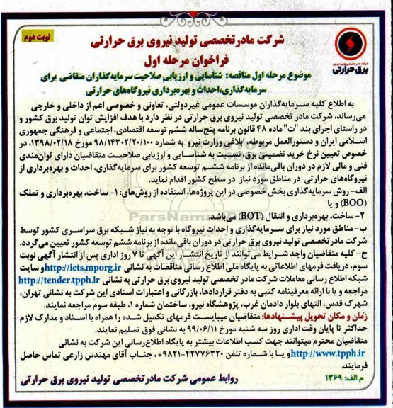 مناقصه, شناسایی و ارزیابی صلاحیت سرمایه گذاران متقاضی برای سرمایه گذاری، احداث و بهره برداری نیروگاه های... - نوبت دوم 