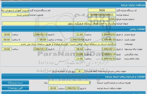 مزایده واگذاری به اجاره فضای درمانگاه فرهنگیان