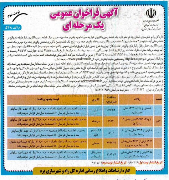 آگهی فراخوان عمومی ,فراخوان یک قطعه زمین با کاربری انبار ...نوبت دوم