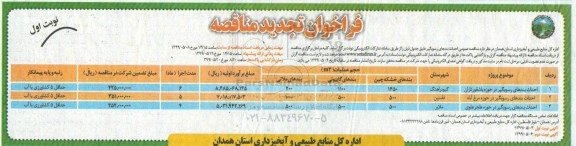 تجدید فراخوان مناقصه , فراخوان مناقصه احداث بندهای رسوبگیر