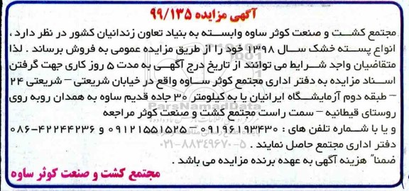 آگهی مزایده ، مزایده انواع پسته خشک