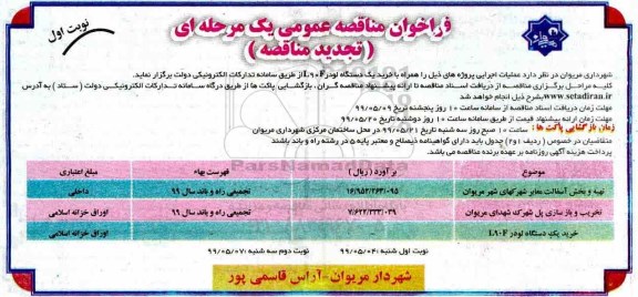 فراخوان مناقصه تجدید ، فراخوان مناقصه تهیه و پخش آسفالت معابر شهرکهای... تجدید