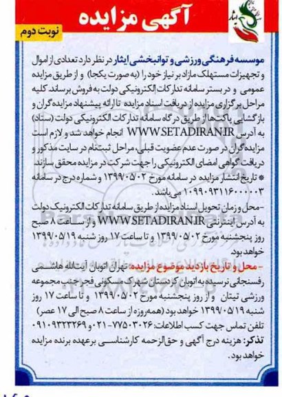مزایده تعدادی از اموال و تجهیزات مستهلک - نوبت دوم