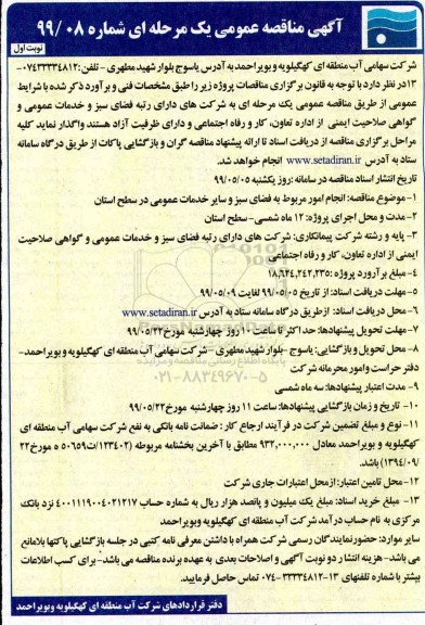 مناقصه ، مناقصه انجام امور مربوط به فضای سبز و سایر خدمات عمومی 