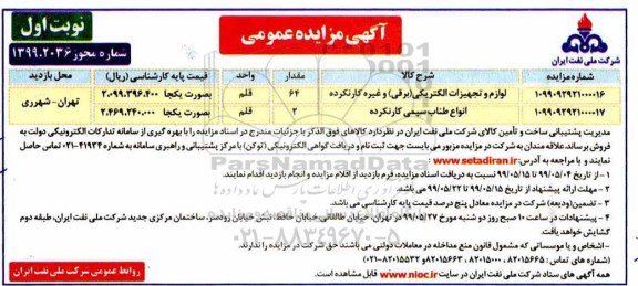 مزایده ، مزایده لوازم تجهیزات الکتریکی برقی و غیره کارنکرده و...