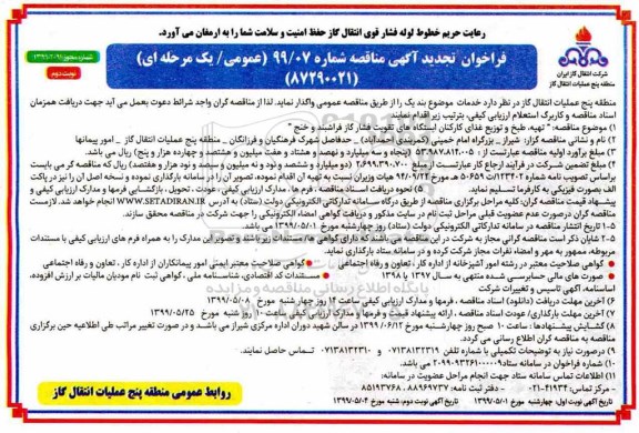 تجدید مناقصه, تجدید مناقصه تهیه و طبخ و توزیع غذای کارکنان ایستگاه های فشار گاز  - نوبت دوم