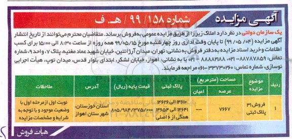 آگهی مزایده مزایده فروش 31 پلاک ثبتی 7667 مترمربع