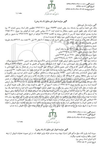 آگهی مزایده مزایده ششدانگ خانه پلاک 2277 بخش 5
