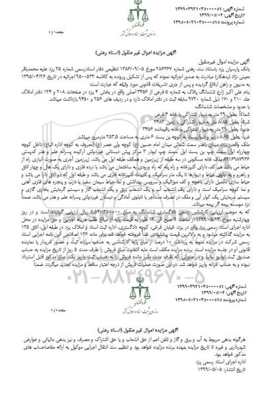 آگهی مزایده مزایده ششدانگ پلاک شماره 5 فرعی