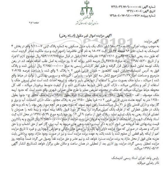 آگهی مزایده مزایده ششدانگ یکباب منزل مسکونی 131.37 مترمربع