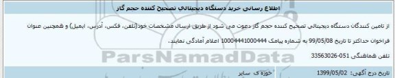 اطلاع رسانی خرید دستگاه دیجیتالی تصحیح کننده حجم گاز 