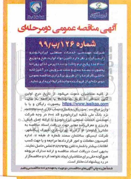 آگهی مناقصه عمومی , مناقصه تامین مواد اولیه، طبخ و توزیع 3000 عدد پکیج نیم چاشت و 18000 پرس غذای روزانه 