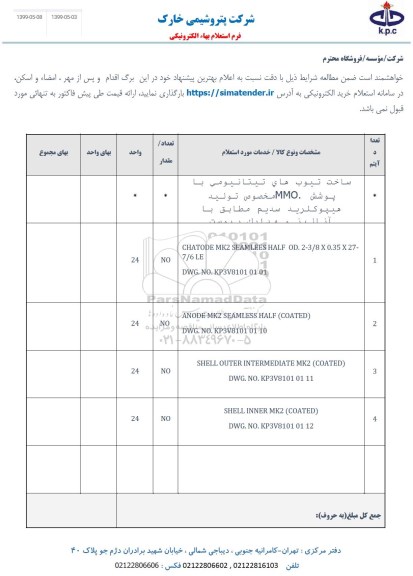استعلام , استعلام  ساخت تیوب های تیتانیومی با پوشش MMO  و....